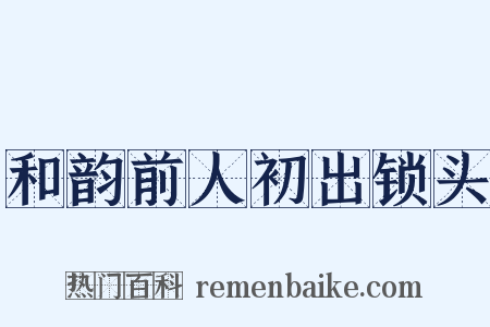 和韵前人初出锁头是什么意思的图片